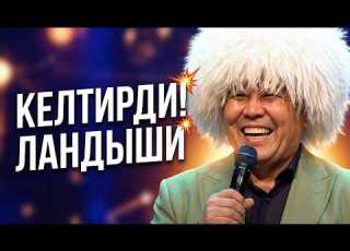  Талант Анарбаев Ландышини келтирди