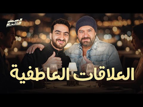السبت الممتاز العلاقات العاطفية مع عمرو يوسف Relationships