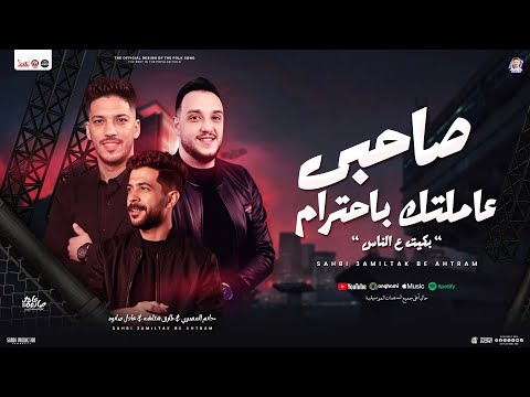 صاحبي عاملتك باحترام حاتم المصري عادل صانوه شئلشه جديد تريند التيك توك والسوشيال شعبي 2025 صاحبي عاملتك باحترام حاتم المصري عادل صانوه شئلشه جديد تريند التيك توك والسوشيال شعبي 2025