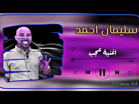 الفنان سليمان احمد اغنية عجب اغاني تقري بصمة912 Tiktok ترند السعودية اكسبلور مصر قطر المانيا