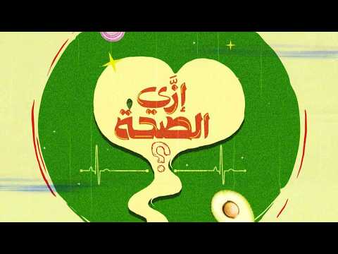 دكتورة ندى فاضل والدكتورة إيمان حبيب هيكلمونا عن التغذية المدرسية السليمة إزي الصحة حلقة كاملة