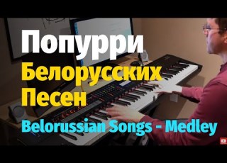  Попурри Белорусских Песен Пианино Ноты Belorussian Songs Medley Piano Cover