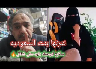 إذا سلاح الرجال بارد لازم تحميه بنت السعوديه نثرتها مع ابوعماد
