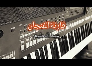 عزف المقطع الأجمل من أغنية قارئة الفنجان صولو