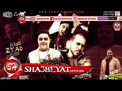 مهرجان الهرم الرابع غناء زياد الايرانى ايفاالايرانى توزيع زيزو المايسترو 2018 على شعبيات مهرجان الهرم الرابع غناء زياد الايرانى ايفاالايرانى توزيع زيزو المايسترو 2018 على شعبيات