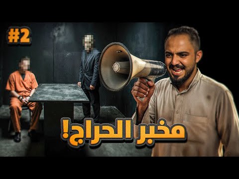 قصة جبران مخبر عصابات حراج السيارات 2