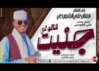  الفنان علي الشويحي 2026 قالو لي جنيت تسجيلات الغزال الاسمر ودحسان