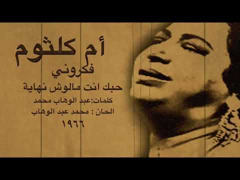 أم كلثوم حبك انت مالوش نهاية فكروني