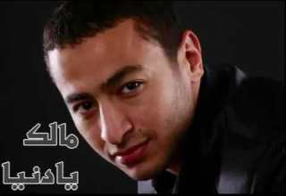 مالك يا دنيا