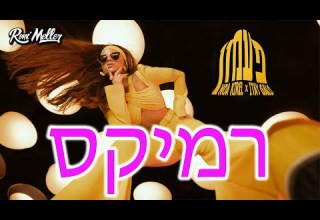 נועה קירל ואיתי גלו פעמון רוני מלר רמיקס 