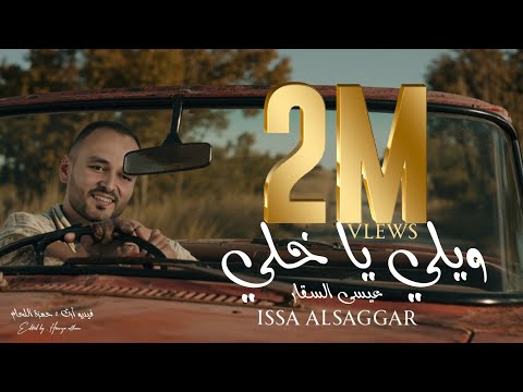 ويلي ياخلي عيسى السقار 2026 Wyli Yakhli Issa Alsaggar ياهوى روح وقله مشان الله
