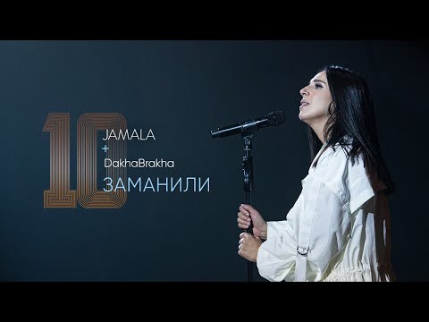 Jamala DakhaBrakha Заманили LIVE