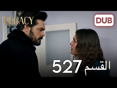 الأمانة الحلقة 527 عربي مدبلج