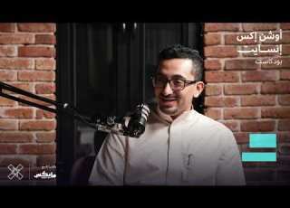 بودكاست أوشن إ إنسايت التمويل الاستهلاكي مع عبدالله العساف