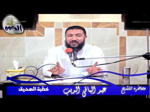 سلسلة دروس خطبة الصديق للشيخ عبد الباقى الديب مسجد الدعوه سلسلة دروس خطبة الصديق للشيخ عبد الباقى الديب مسجد الدعوه