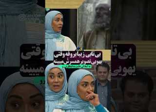 وقتی زیبا بروفه مرحوم همسرشو یهو میبینه تا آخرش ببینید