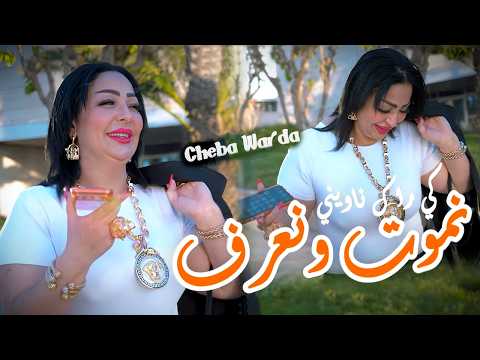 Cheba Warda Charlomanti Nmout W Naaref يا كي راك نـاويني Clip Officiel 2026