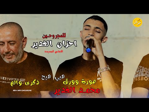 احزان الغدير لأول مرة الفنان محمد غدير يفجر الاغنية الجديدة صورة وورق ذكرى والم 2023