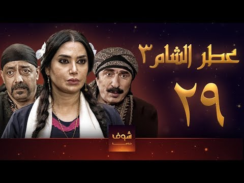 مسلسل عطر الشام 3 الحلقة 29