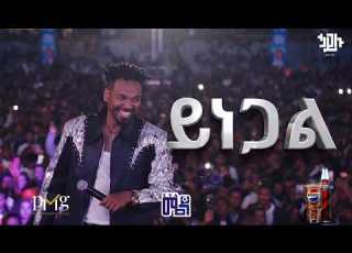  Hailu Amerga Yinegal ኃይሉ አመርጋ ይነጋል