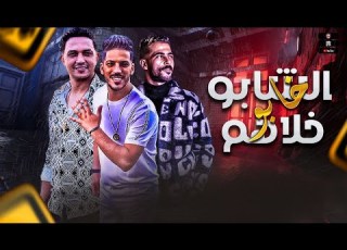 الشابو خلاهم خااابوو شئلشه و الجبل عمرو سلامه و دولا مصر عادل صانوه شوف اي الي حصل هنا