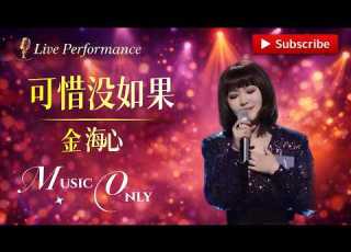  乐坛很少有的唱法 金海心 一首 可惜没如果 惊艳周深和Ella 周深 陈嘉桦 必听热门歌曲 Livemusic