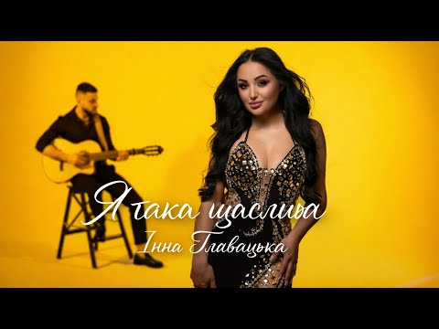 Інна Главацька Я ТАКА ЩАСЛИВА Official Music Video