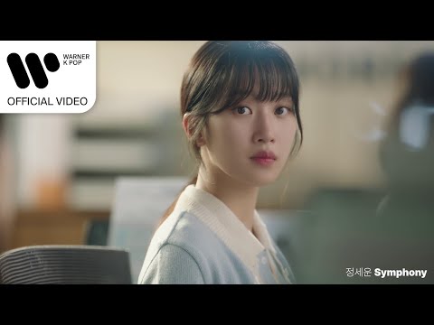 정세운 JEONG SEWOON Symphony 사랑의 이해 OST Music Video