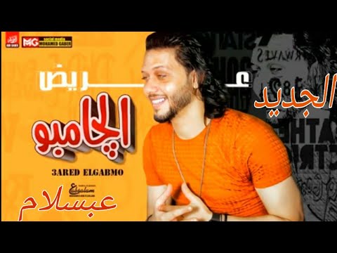 مزمار الجامبو الجديد 2021 العالمي عبسلام طلعات حظ هتكسر السماعات