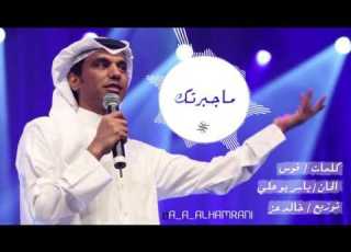 ماجبرتك سعد الفهد 2016