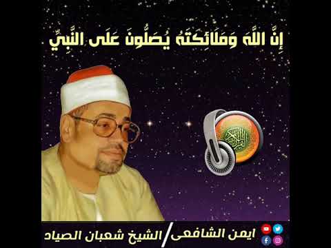 ان الله وملائكته يصلون على النبي الشيخ شعبان الصياد رحمه الله
