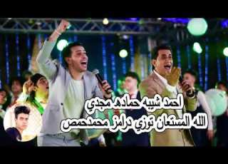  الله المستعان احمد شيبه حماده مجدي توزيع درامز محمدحمص