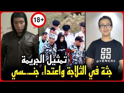 Urgent The Little Ismailia Butcher Reenacts The Crime The Body Was Put In The Refrigerator An