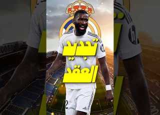  أنطونيو روديغير بين البقاء مع ريال مدريد أو الرحيل الحقيقة الكاملة
