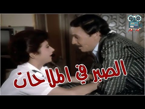 El Sabr Fel Malahat Movie فيلم الصبر في الملاحات