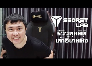  ร ว ว Secretlab Titan 2022 เก าอ เกมม งค สต อมได สบายเว อร