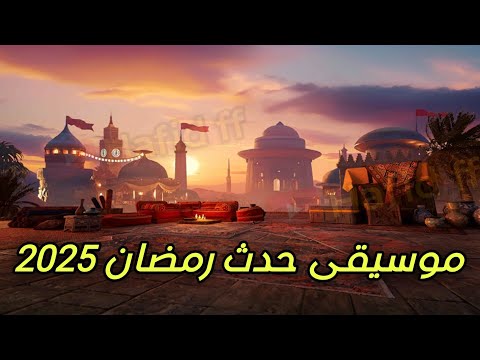 فري فاير موسيقى الردهة الجديدة القادمة لحدث رمضان 2025 التحديث الجديد OB48