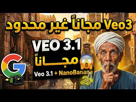 شرح Veo 3 مجانا بالكامل 100 عمل فيديوهات بالذكاء الاصطناعي مجانا بدون حدود Nano Banana Free