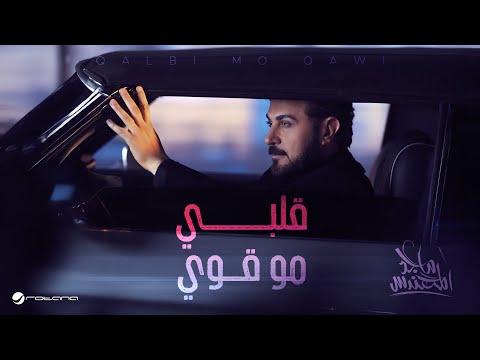 Majid Al Mohandis Qalbi Mo Qawi Official Music Video 2026 ماجد المهندس قلبي مو قوي