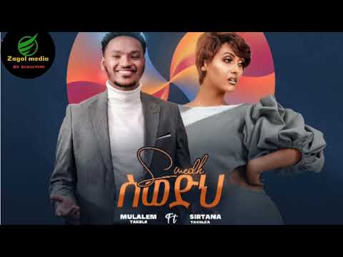Mulualem Takele Ft Sirtana Takele Swedeh ስወድህ New Ethiopian Music 2022 Official Video
