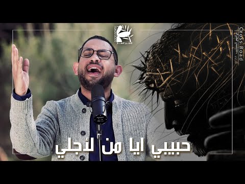 حبيبي ايا من لأجلي جرحت درب الصليب ٢٠٢٢ فريق الخبر السار