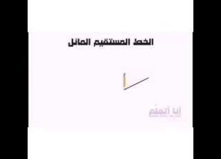 الخط المائل مع جويل دغيم