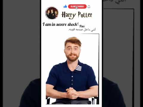 هل انتم داخل صدمه مثلي Harry Potter