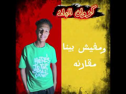 مهرجان انا سالك بين اندال غناء حمو الكروان