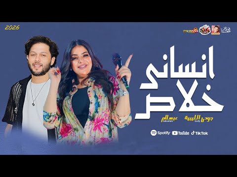 الاحساس العالى جودى الليبيه انسانى خلاص 2026 مع العالمى محمد عبسلام 2026 الاحساس العالى جودى الليبيه انسانى خلاص 2026 مع العالمى محمد عبسلام 2026