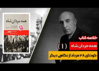  خلاصه کتاب همه مردان شاه 1