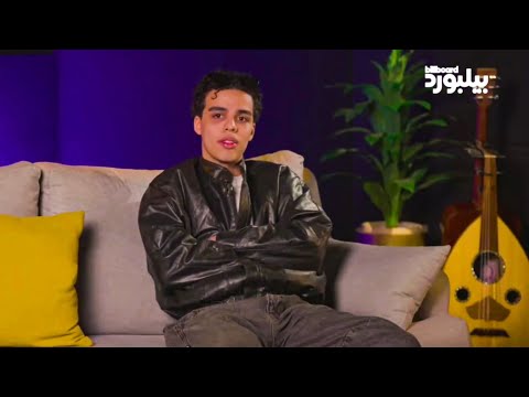 لقاء مهاب الموند مع بيلبورد عربية Muhab Billboard Arabia