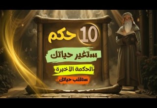 10 ح كم ستغي ر حياتك والأخيرة ستقلب مفاهيمك رأسا على عقب نقوش الحكمة