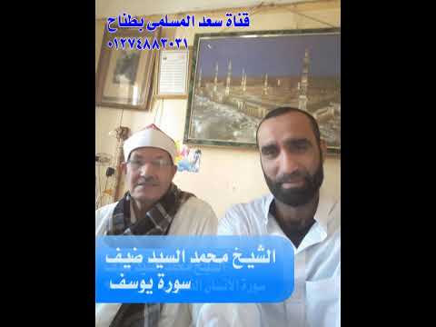 الشيخ محمد السيد ضيف كأ نه مصطفى اسماعيل تلاوة من سورة يوسف تسجيل قديم لاول مرة