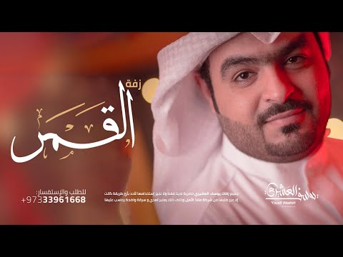 زفة القمر يوسف العشيري النسخة الأصلية 2016